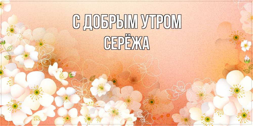 Открытка  с именем. Серёжа, С добрым утром  