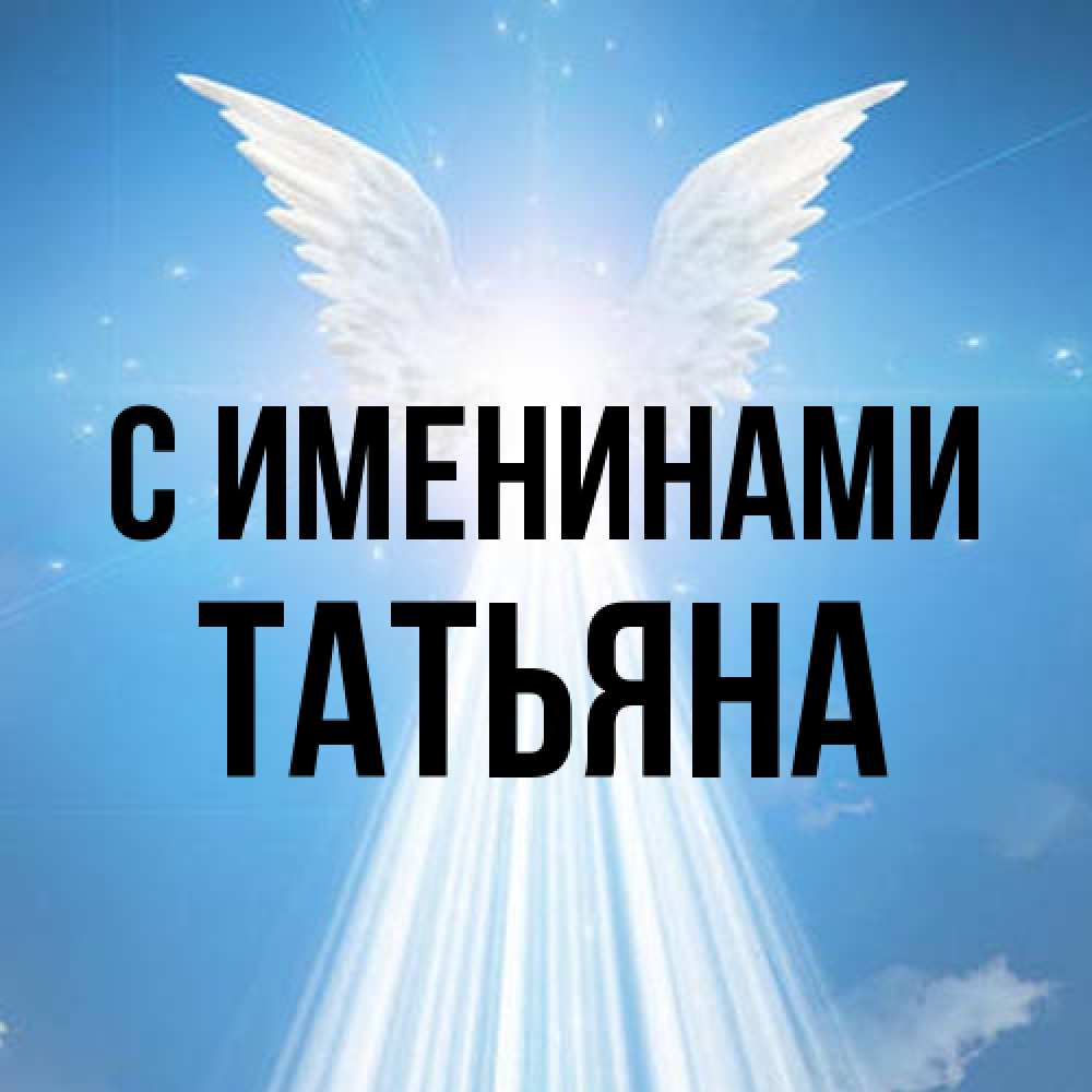 Открытка  с именем. Татьяна, С именинами  