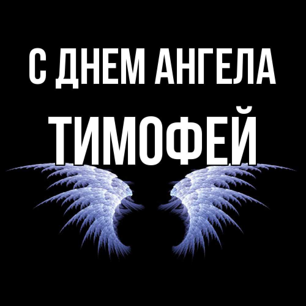 Открытка  с именем. Тимофей, С днем ангела  