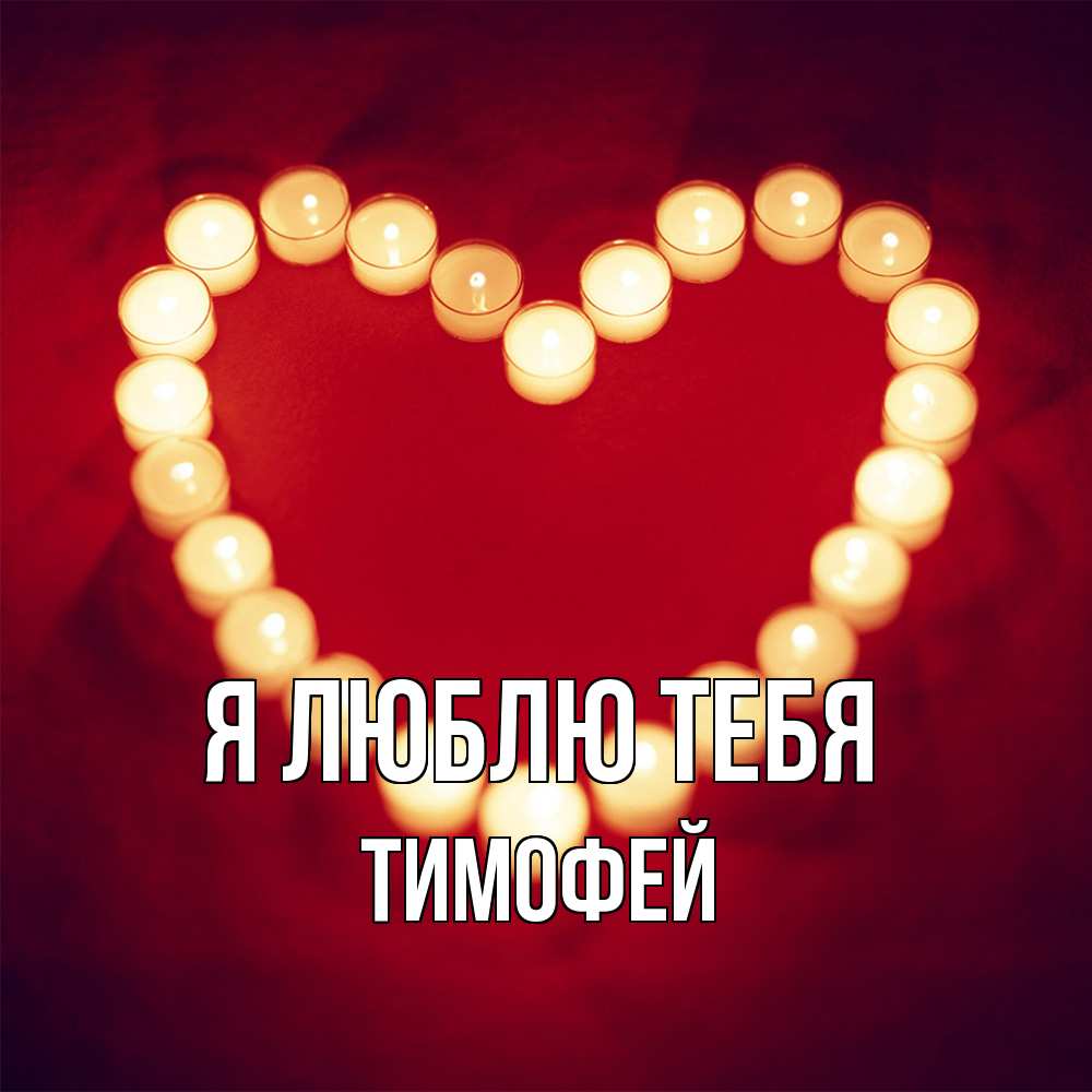 Открытка  с именем. Тимофей, Я люблю тебя  