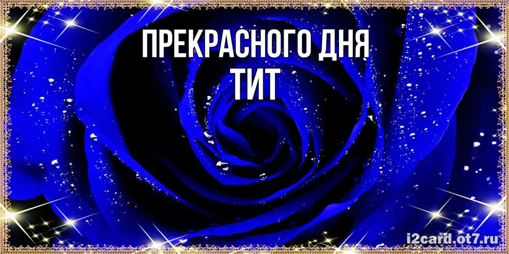 Открытка  с именем. Тит, Прекрасного дня  