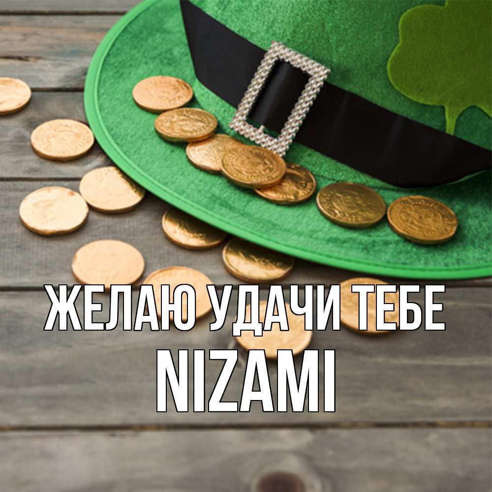 Открытка  с именем. Nizami, Желаю удачи тебе  