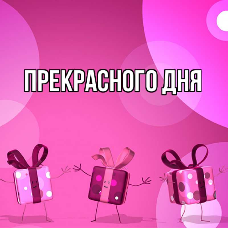 Картинка Прекрасного дня, 