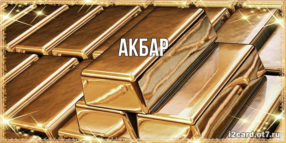 Открытка  с именем. Акбар, Главная  