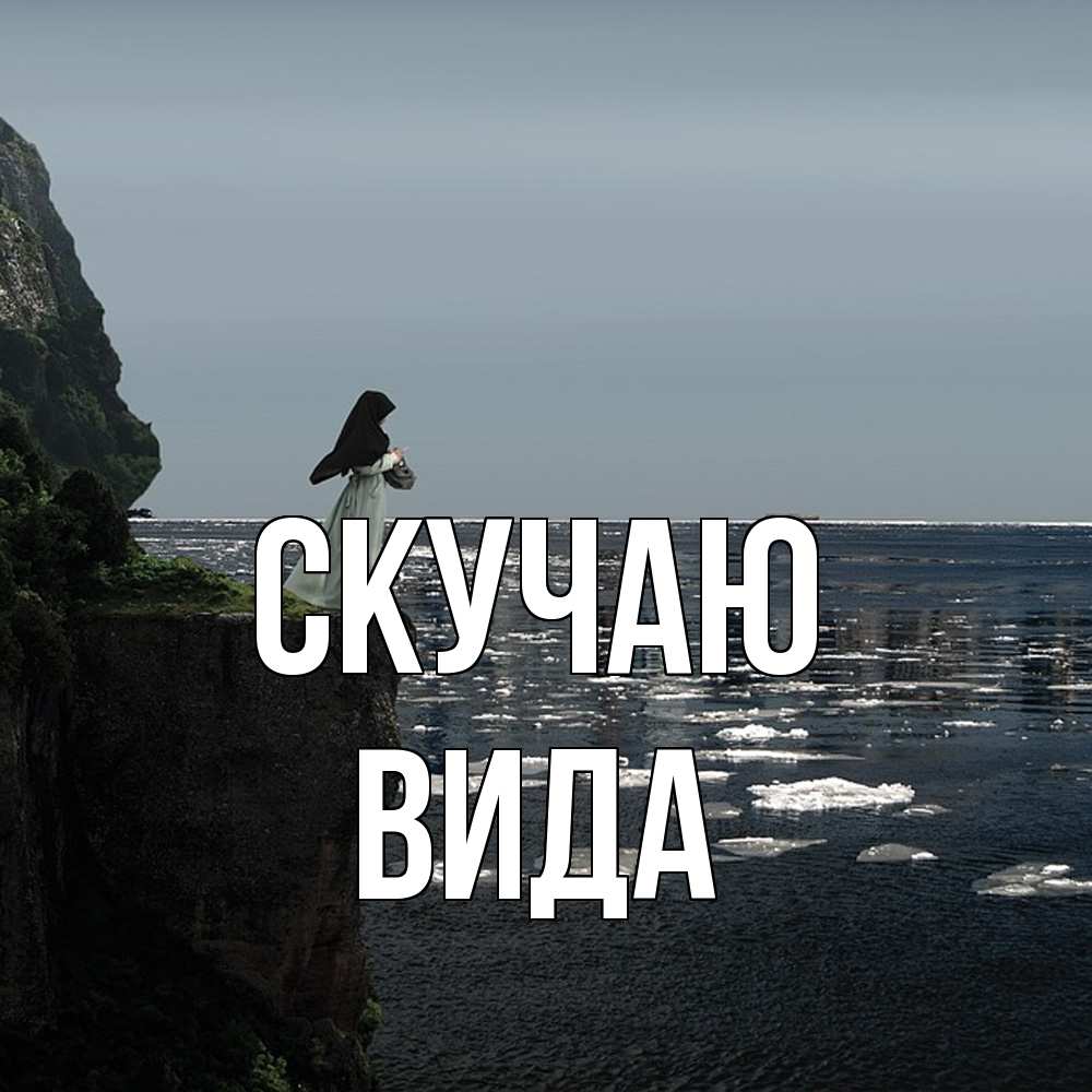 Открытка  с именем. Вида, Скучаю  