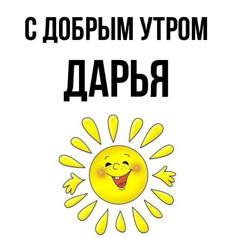 Открытка  с именем. Дарья, С добрым утром  