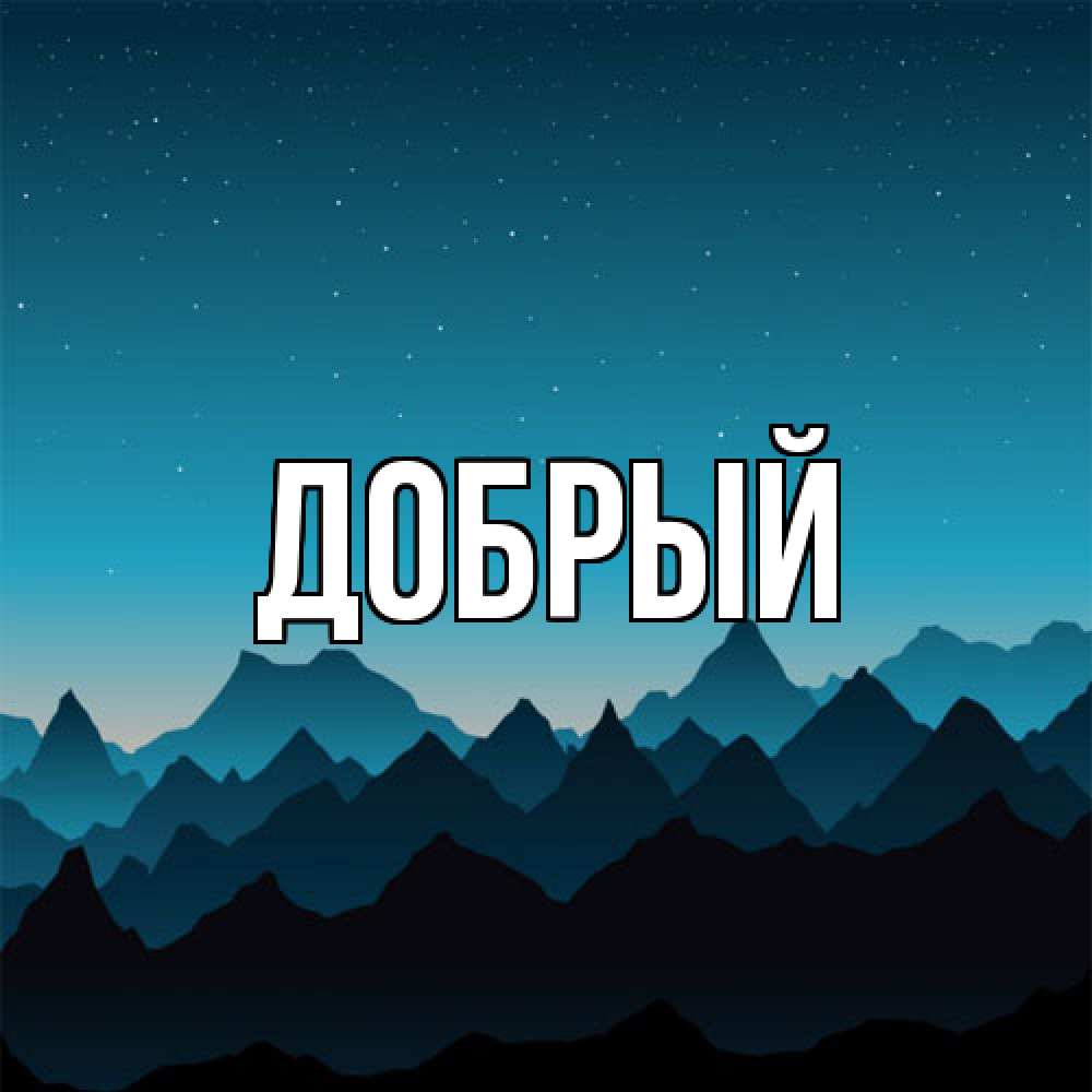 Открытка  с именем. Добрый, Главная  