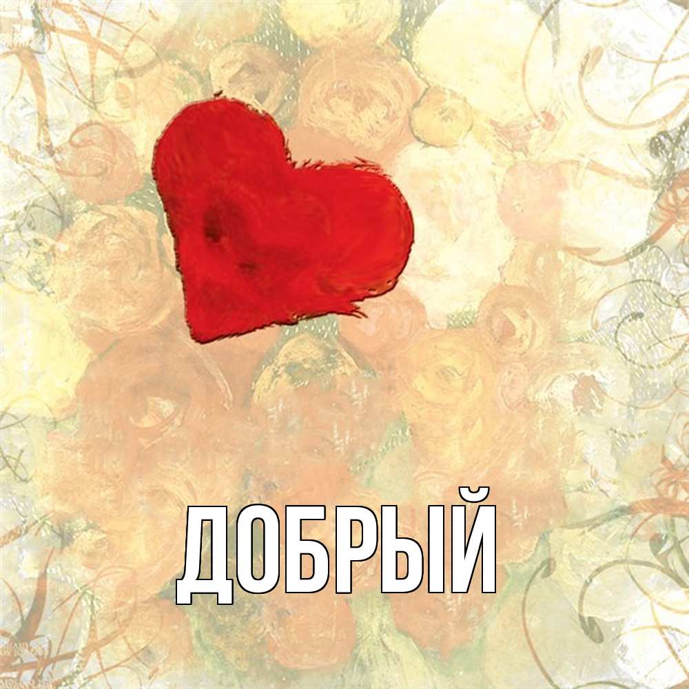 Открытка  с именем. Добрый, Главная  
