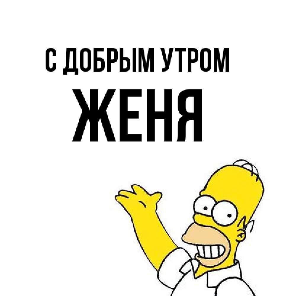 Открытка  с именем. Женя, С добрым утром  