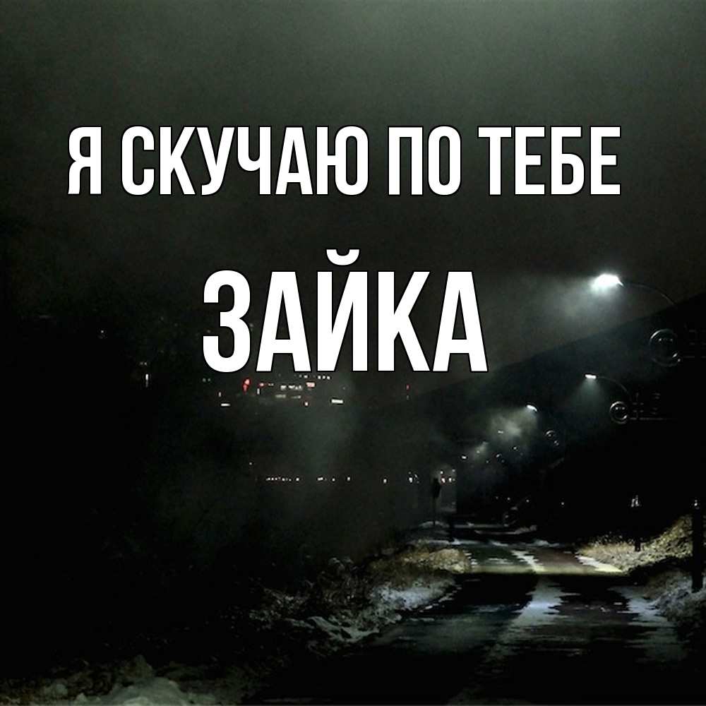 Открытка  с именем. Зайка, Я скучаю по тебе  