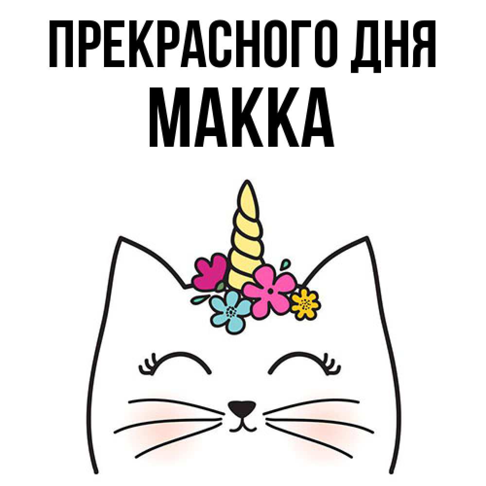 Открытка  с именем. Макка, Прекрасного дня  
