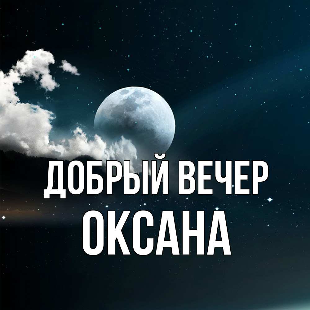 Открытка  с именем. Оксана, Добрый вечер  