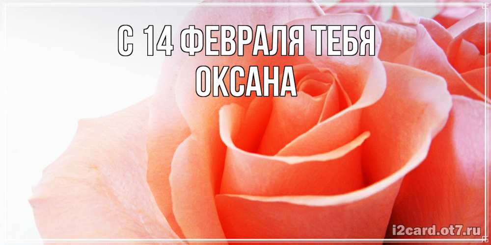 Открытка  с именем. Оксана, С 14 февраля тебя  