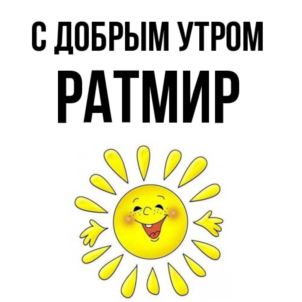 Открытка  с именем. Ратмир, С добрым утром  