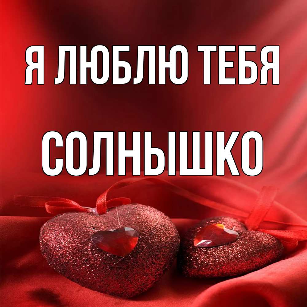 Открытка  с именем. Солнышко, Я люблю тебя  