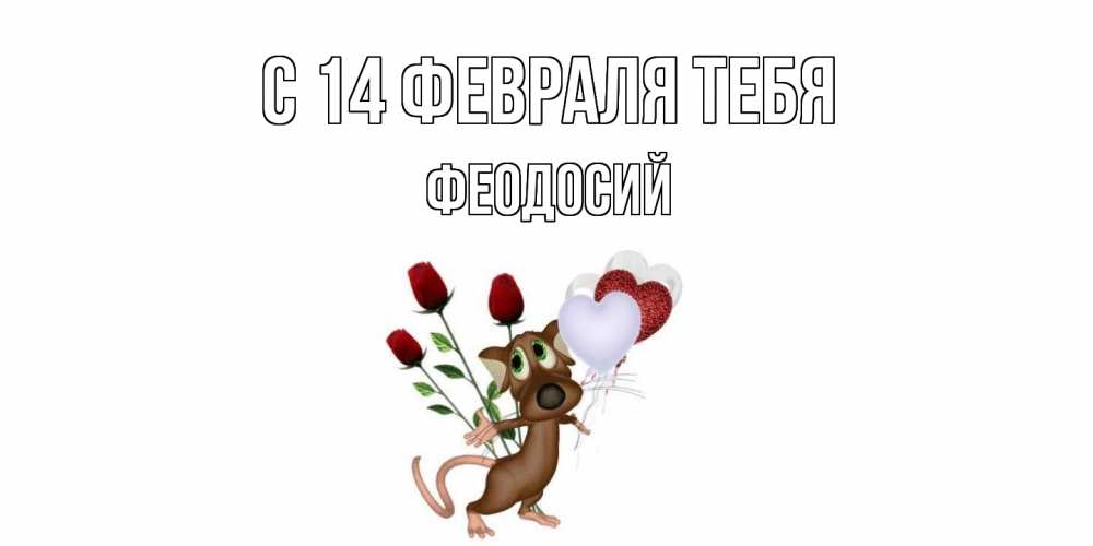 Открытка  с именем. Феодосий, С 14 февраля тебя  