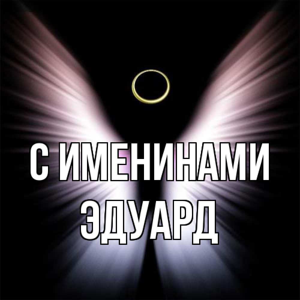 Открытка  с именем. Эдуард, С именинами  
