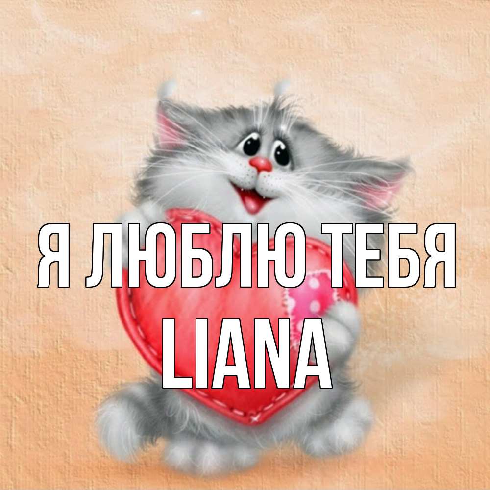 Открытка  с именем. Liana, Я люблю тебя  