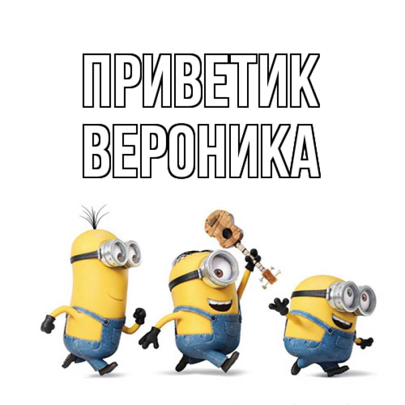 Картинка приветик, Вероника