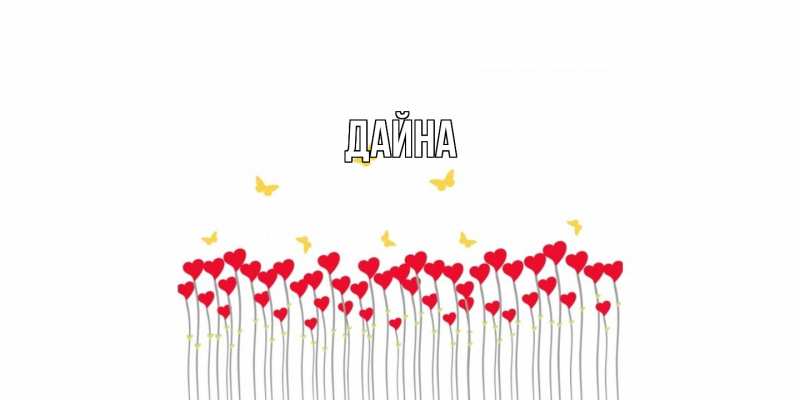 Картинка  с именем , Дайна