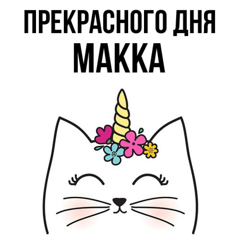 Картинка Прекрасного дня, Макка
