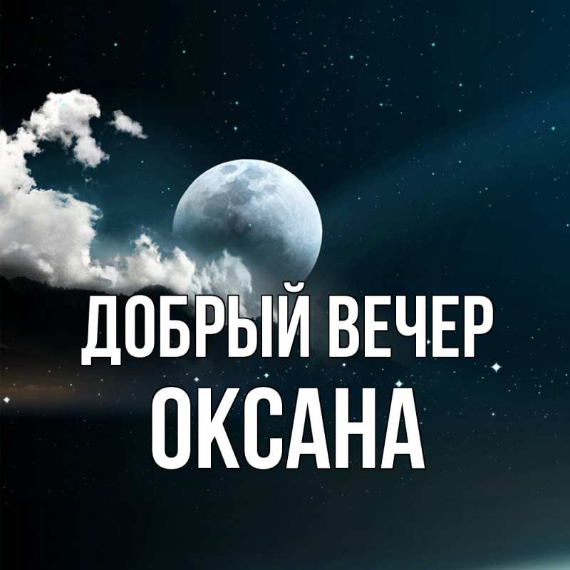 Картинка Добрый вечер, Оксана