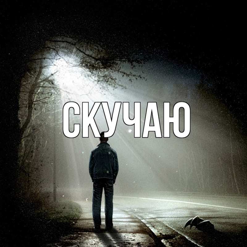 Картинка Скучаю, 