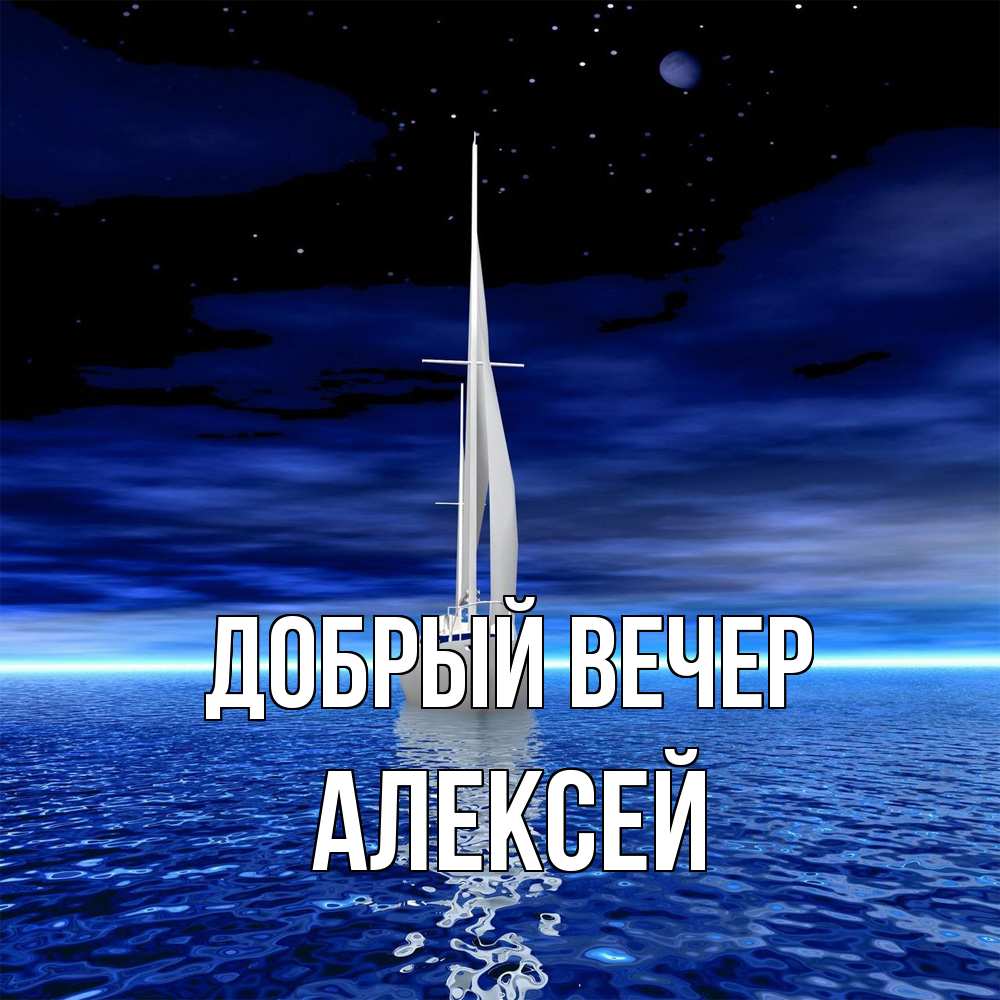 Открытка  с именем. Алексей, Добрый вечер  