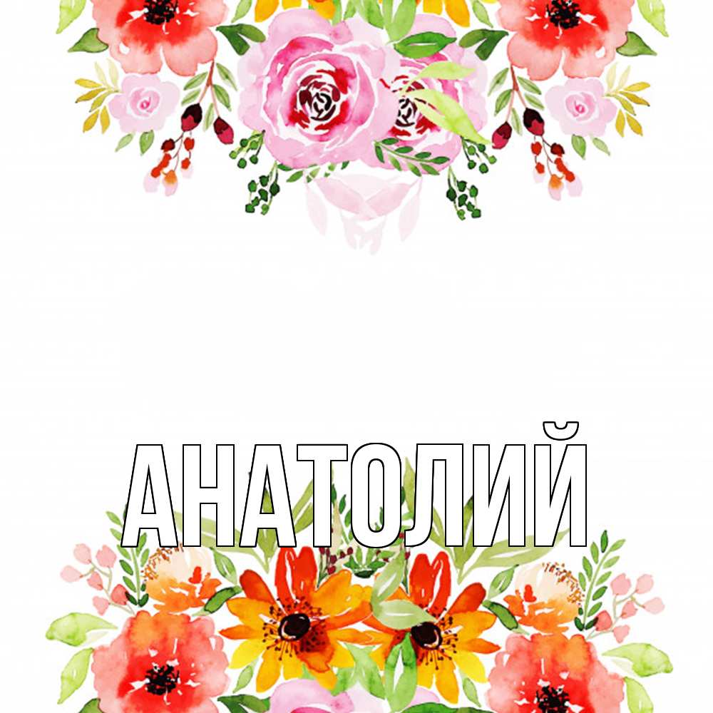 Открытка  с именем. Анатолий, Главная  