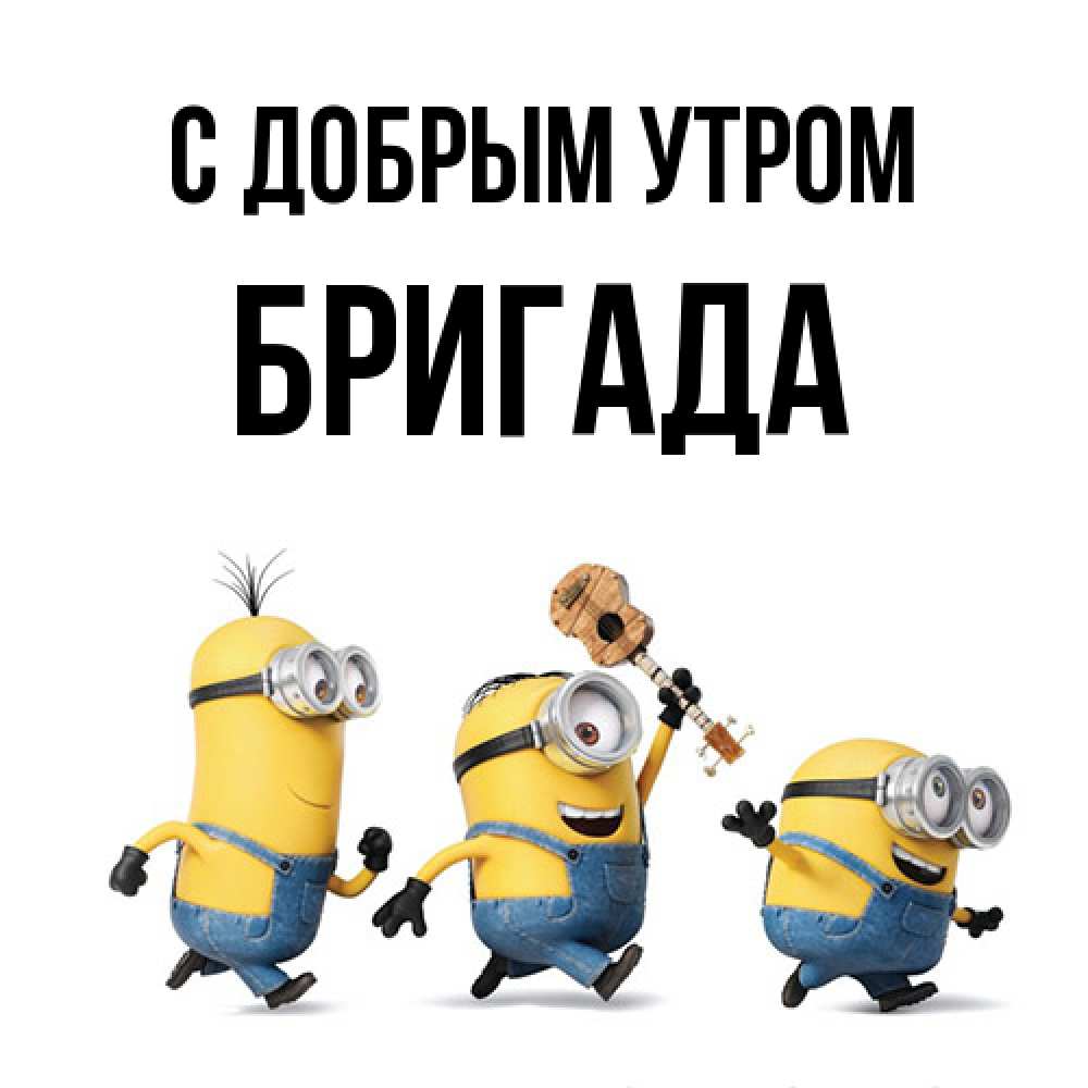 Открытка  с именем. Бригада, С добрым утром  