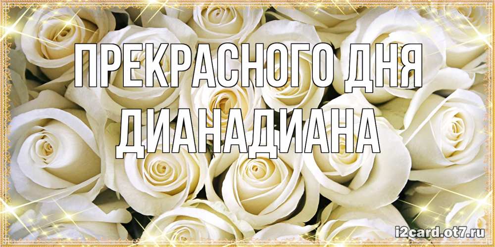 Открытка  с именем. ДианаДиана, Прекрасного дня  