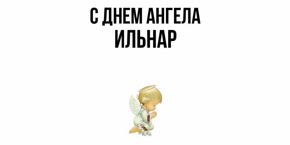 Открытка  с именем. Ильнар, С днем ангела  