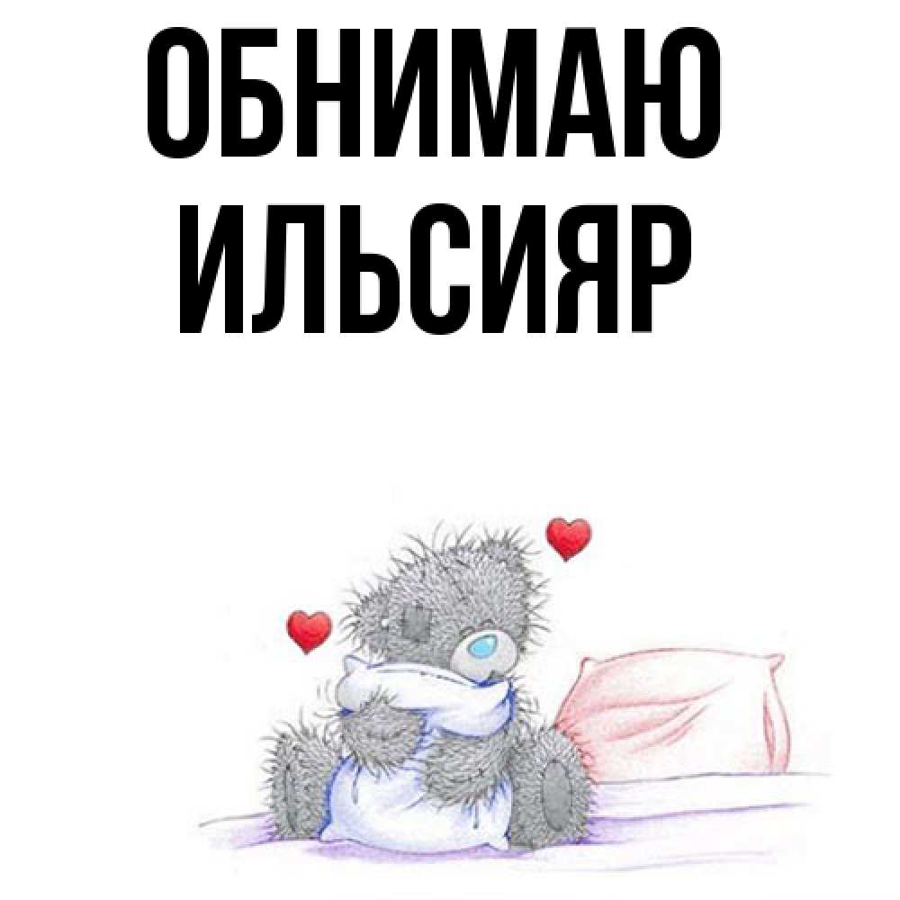 Открытка  с именем. Ильсияр, Обнимаю  