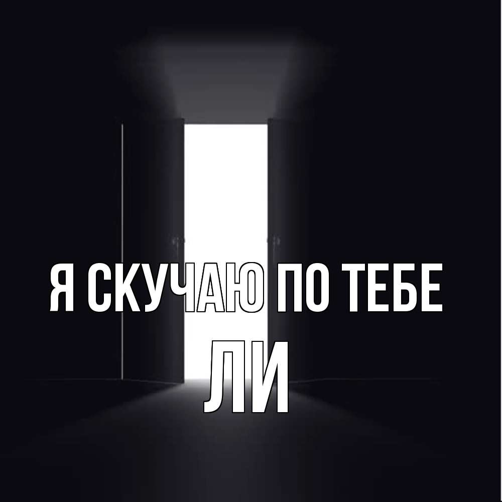 Открытка  с именем. Ли, Я скучаю по тебе  