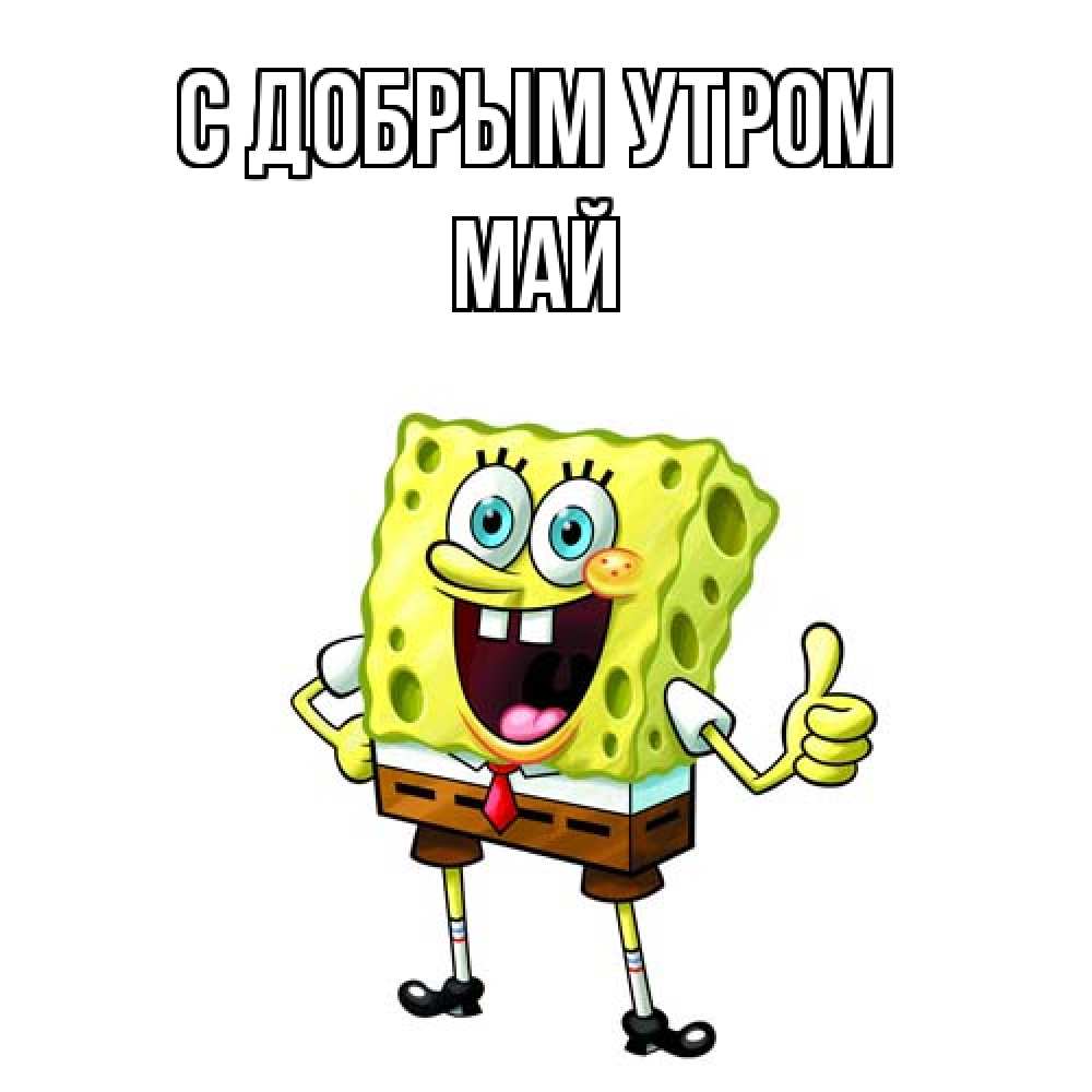 Открытка  с именем. Май, С добрым утром  