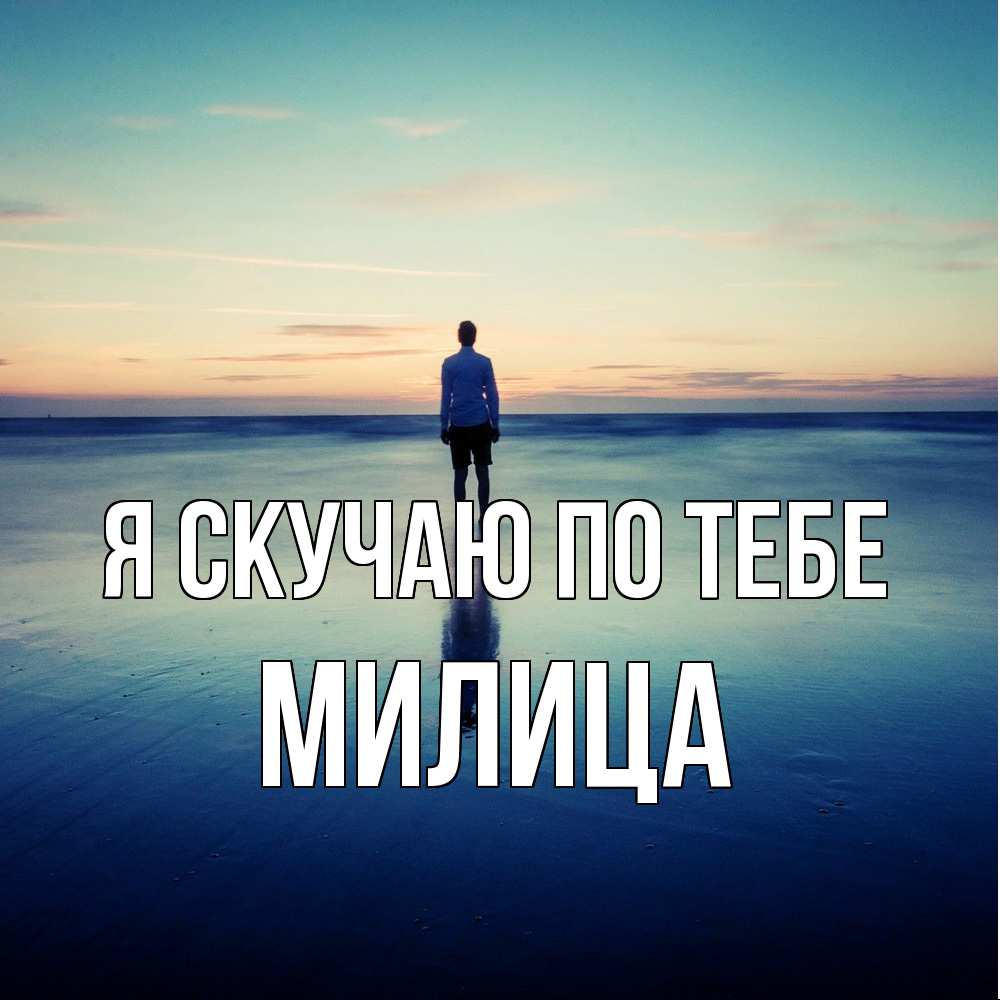 Открытка  с именем. Милица, Я скучаю по тебе  