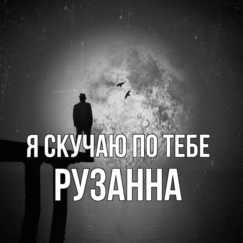 Открытка  с именем. Рузанна, Я скучаю по тебе  