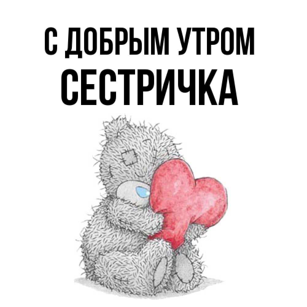Открытка  с именем. Сестричка, С добрым утром  