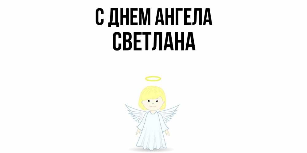 Открытка  с именем. светлана, С днем ангела  