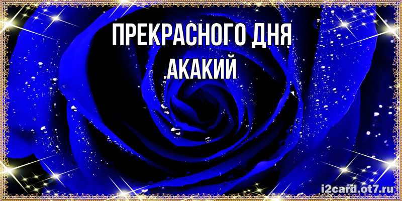 Картинка Прекрасного дня, Акакий