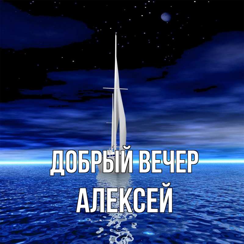 Картинка Добрый вечер, Алексей