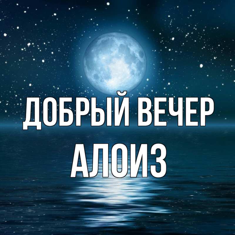 Картинка Добрый вечер, Алоиз