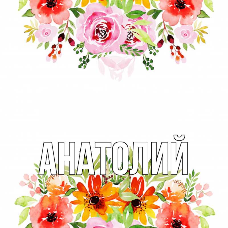 Картинка  с именем , Анатолий
