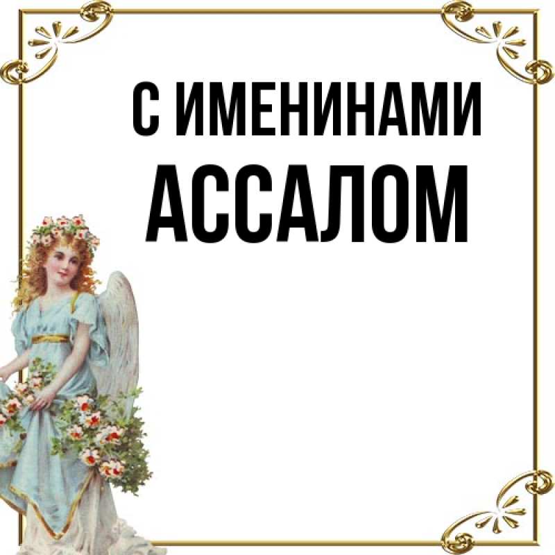Картинка С именинами, Ассалом
