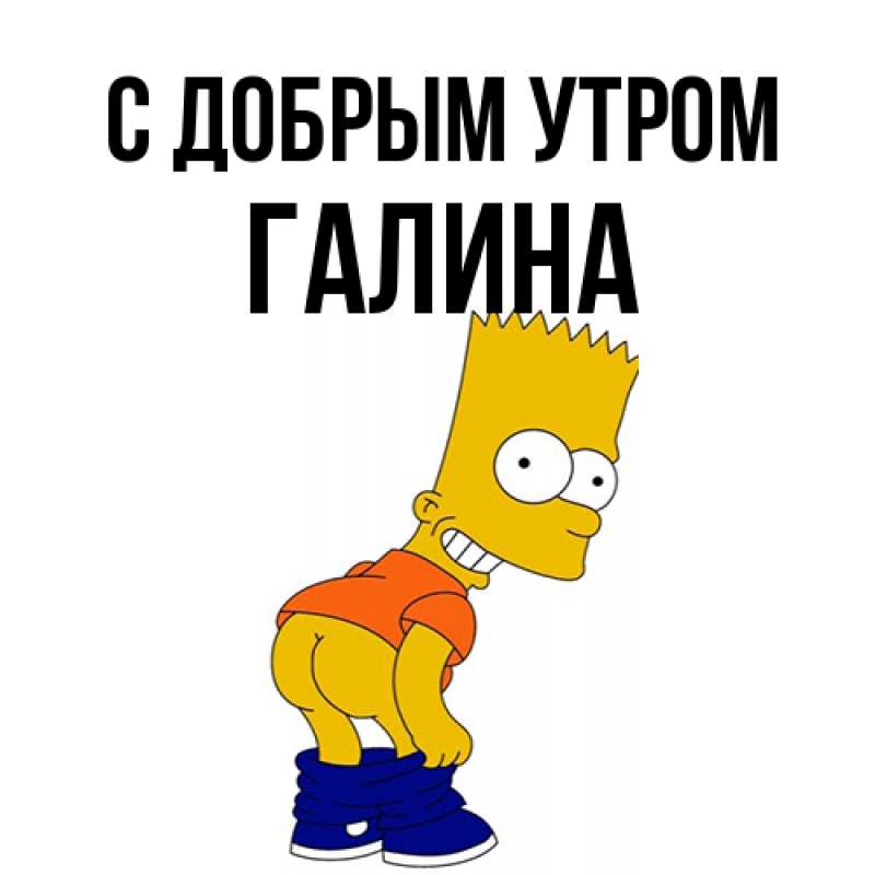 Картинка С добрым утром, Галина