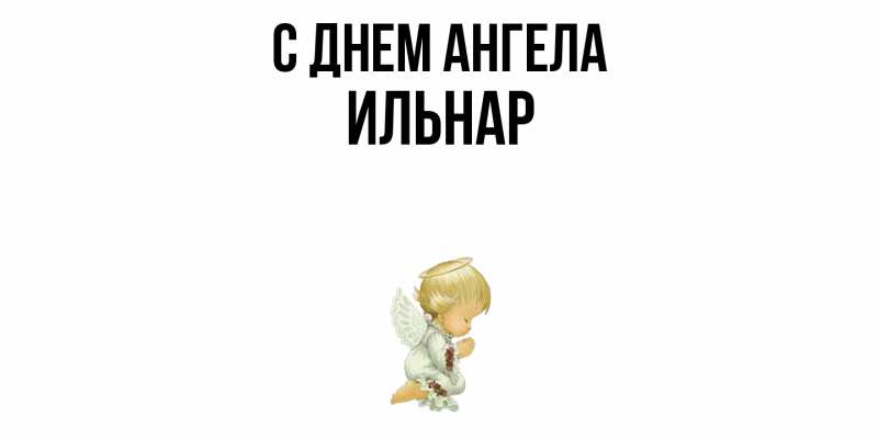 Картинка С днем ангела, Ильнар