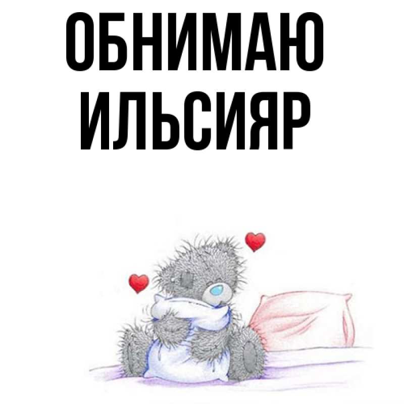 Картинка Обнимаю, Ильсияр