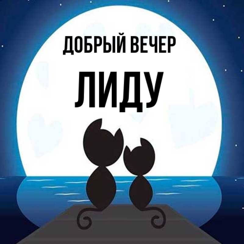 Картинка Добрый вечер, Лиду