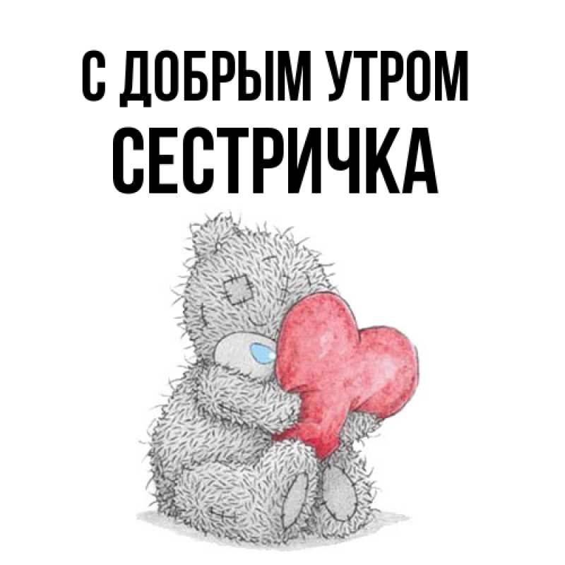 Картинка С добрым утром, Сестричка