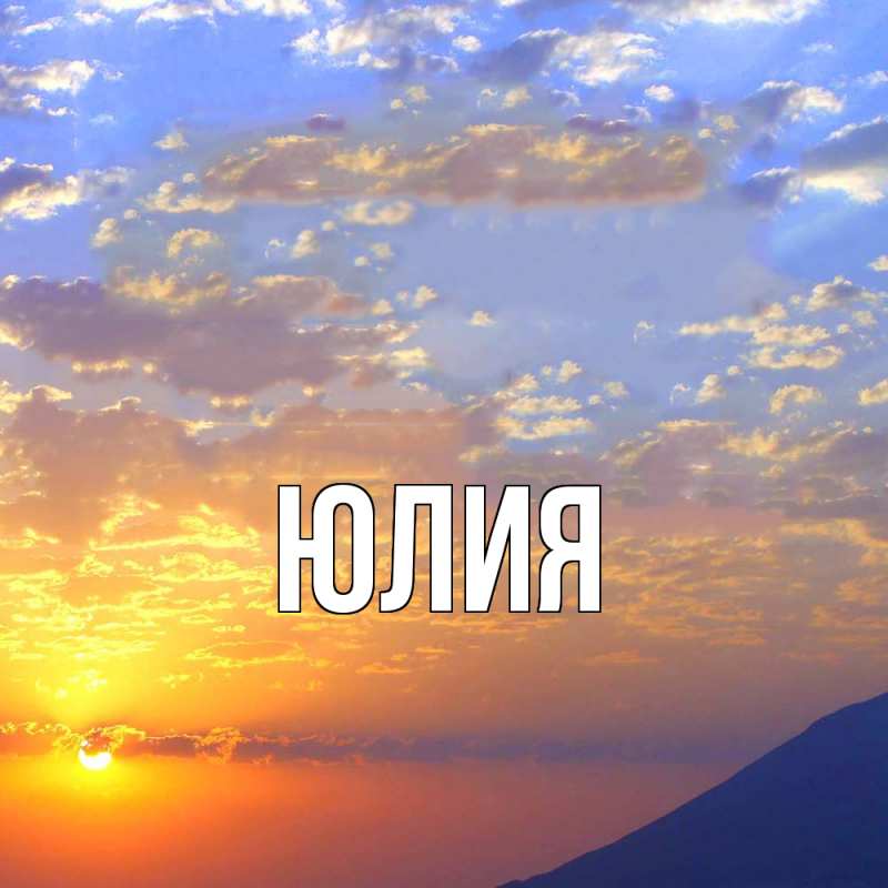 Картинка  с именем , Юлия
